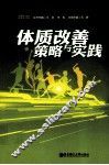 体质改善策略与实践