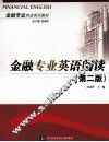 金融专业英语阅读  第2版