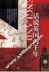话说英国两千年