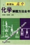 新课标高中化学解题方法全书