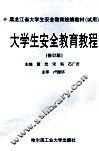 黑龙江省大学生安全教育统编教材（试用）  大学生安全教育教程