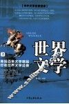 世界文学  上