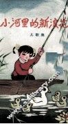 小河里的新浪花  儿歌集
