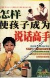怎样使孩子成为说话高手