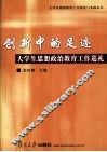创新中的足迹  大学生思想政治教育工作巡礼