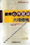 教师心理健康六项修炼