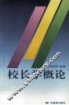 校长学概论