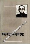 陶行知研究