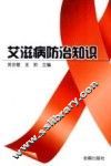 艾滋病防治知识