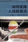 如何发挥人性的优点