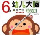 幼儿大脑早开发  6岁