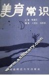 美育常识
