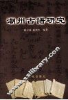 潮州古谱研究
