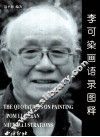 李可染画语录图释