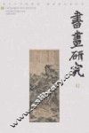 书画研究  3