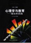 心理学与教育  理论与实践