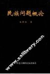 民族问题概论