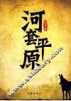 河套平原 电子书封面
