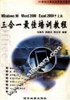WINDOWS98、WORD2000、EXCEL2000中文版三合一最佳培训教程