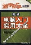新编电脑入门实用大全