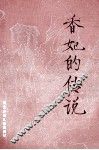 香妃的传说