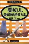 婴幼儿益智游戏培养方案