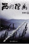西湘探幽