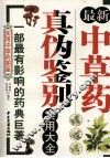 最新中草药真伪鉴别实用大全