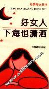 好女人下海也潇洒