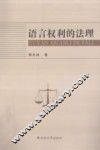 语言权利的法理