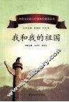 我和我的祖国