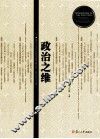 政治之维  复旦大学社会科学高等研究院三周年纪念文集