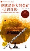 我就是最大的金矿  认识自我