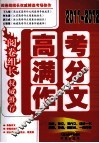 2011-2012阅卷组长  高考满分作文