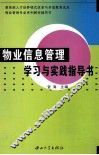 物业信息管理学习与实践指导书