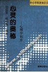 心灵的奥秘  心理学初步