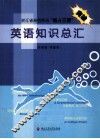英语知识总汇 封面