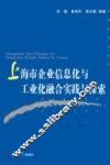 上海市企业信息化与工业化整合实践与探索
