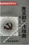 党支部工作指南