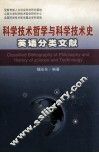 科学技术哲学与科学技术史英语分类文献