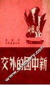 新中国的外交