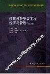 建筑设备安装工程经济与管理