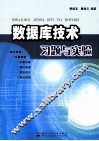 数据库技术习题与实验