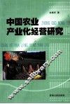 中国农业产业化经营研究