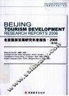 北京旅游发展研究年度报告  英文版