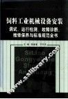 饲料工业机械设备安装调试、运行检测、故障诊断、维修保养与标准规范全书  第2卷