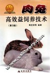肉兔高效益饲养技术