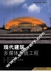 现代建筑多媒体系统工程