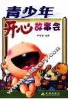 青少年开心故事会