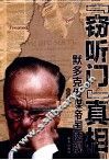 “窃听门”真相  默多克传媒帝国透视